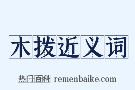 木拨近义词是什么意思的图片
